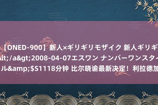 【ONED-900】新人×ギリギリモザイク 新人ギリギリモザイク Ami</a>2008-04-07エスワン ナンバーワンスタイル&$S1118分钟 比尔晓谕最新决定！利拉德加盟太阳联手杜兰特，NBA大结局