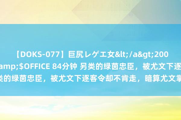 【DOKS-077】巨尻レゲエ女</a>2009-05-01OFFICE K’S&$OFFICE 84分钟 另类的绿茵忠臣，被尤文下逐客令却不肯走，暗算尤文掌门只为留队