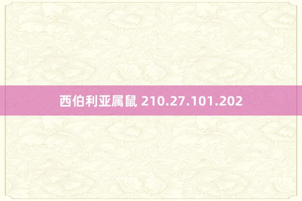 西伯利亚属鼠 210.27.101.202