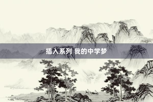 插入系列 我的中学梦
