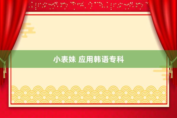小表妹 应用韩语专科