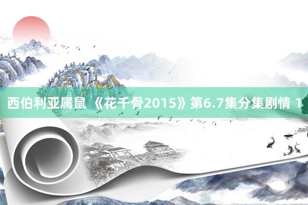 西伯利亚属鼠 《花千骨2015》第6.7集分集剧情 1