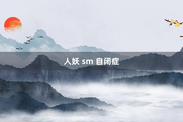 人妖 sm 自闭症